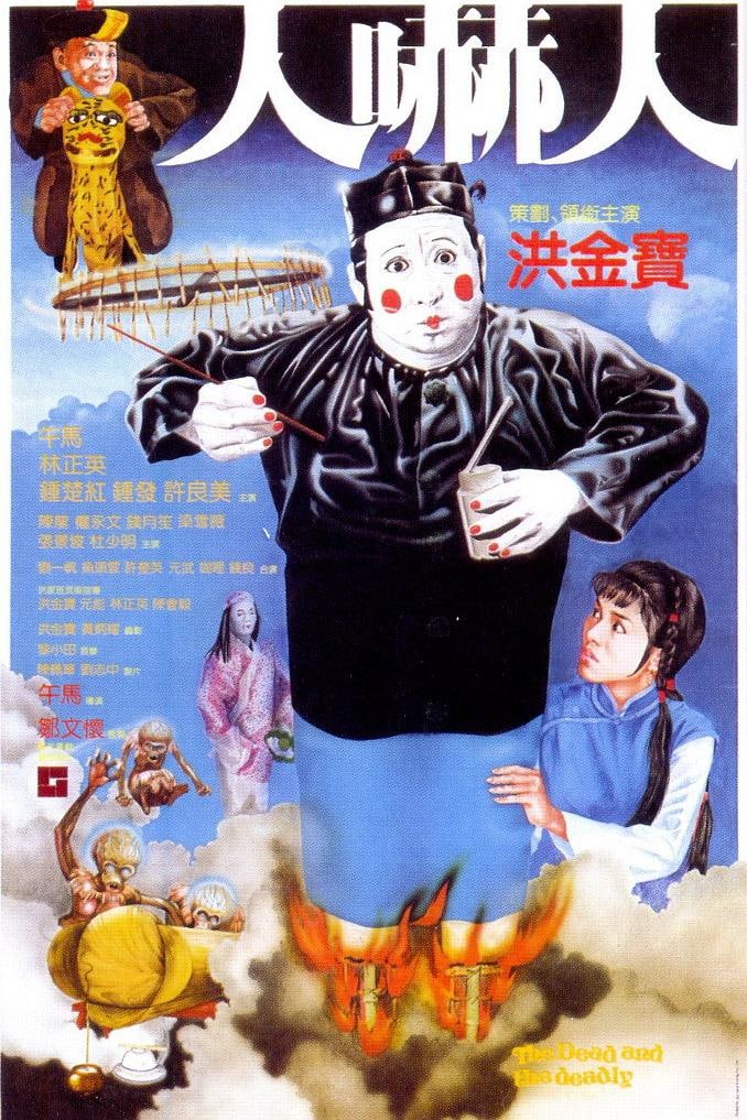 《人吓人1982》+《人吓鬼1984》超高清修复.BD1080P.硬字幕  1.08G